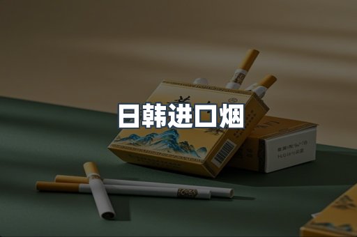 日本香烟系列